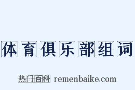 体育俱乐部组词是什么意思的图片